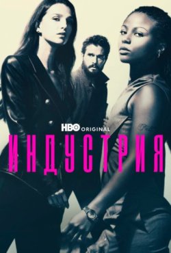 Индустрия 4 сезон
