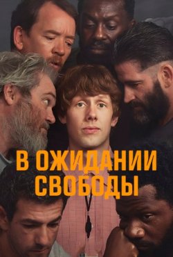 В ожидании свободы 1 сезон