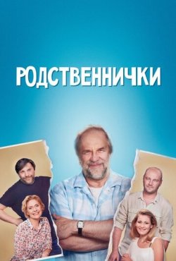 Родственнички 1 сезон скачать торрент
