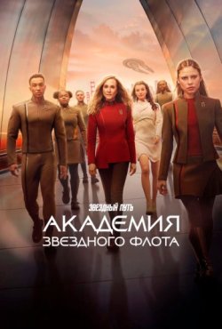 Звездный путь: Академия Звездного флота 1 сезон