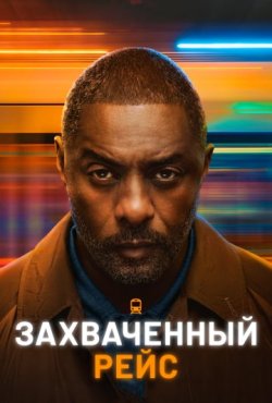 Захваченный рейс 2 сезон