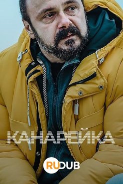 Канарейка 1 сезон скачать торрент