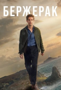 Бержерак 1 сезон