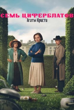 Тайна семи циферблатов 1 сезон