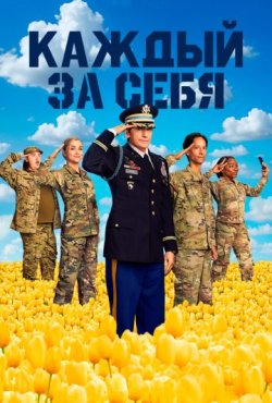 Каждый за себя 2 сезон