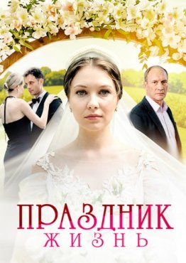 Праздник жизнь 1 сезон