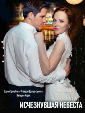 Исчезнувшая невеста 1 сезон скачать торрент