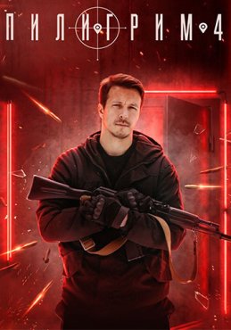 Пилигрим 4 сезон