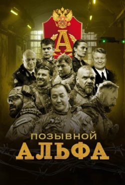 Позывной Альфа 1 сезон