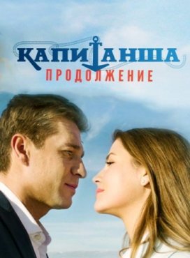 Капитанша 2 сезон скачать торрент