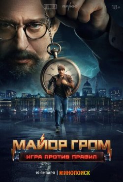 Майор Гром: Игра против правил 1 сезон