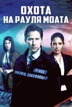 Охота на Рауля Моата 1 сезон скачать торрент