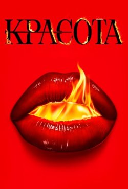 Красота 1 сезон