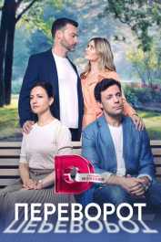 Переворот 1 сезон скачать торрент