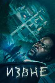 Извне 3 сезон скачать торрент