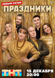 Праздники 1-3 сезон скачать торрент