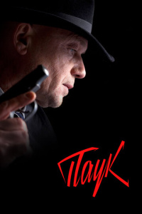 Дело №3: Мосгаз. Паук скачать торрент