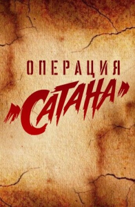 Дело №5: Мосгаз. Операция «Сатана» скачать торрент
