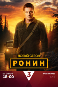 Ронин 2 сезон