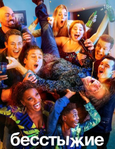 Бесстыжие 1 сезон скачать торрент