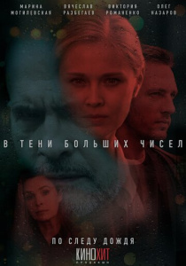 В тени больших чисел 1 сезон скачать торрент