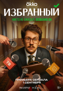Избранный 1 сезон