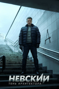 Невский 4 сезон скачать торрент