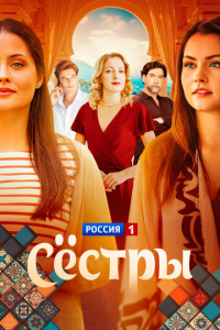 Сёстры (2025) 1 сезон
