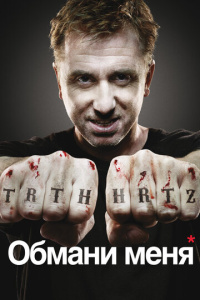 Обмани меня 1 сезон скачать торрент