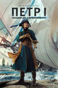 Петр I: Последний царь и первый император 1 сезон скачать торрент