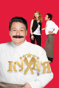 Кухня 1 сезон скачать торрент