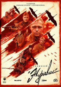 Позывной «Журавли» 1 сезон скачать торрент