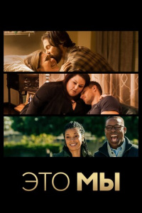 Это мы 1 сезон скачать торрент
