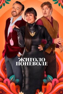 Жиголо поневоле 2 сезон