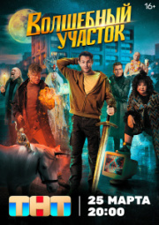 Волшебный участок 1 сезон скачать торрент