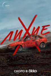 Лихие 2 сезон