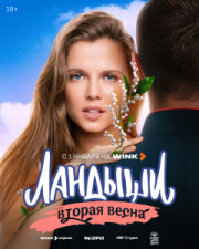 Ландыши 2 сезон