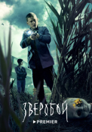 Зверобой 2 сезон