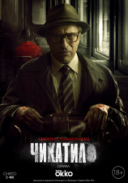 Чикатило 2 сезон скачать торрент