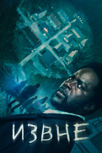 Извне 1 сезон скачать торрент