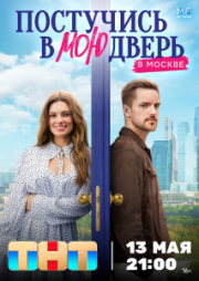 Постучись в мою дверь в Москве 1 сезон скачать торрент
