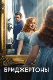Бриджертоны 2 сезон скачать торрент