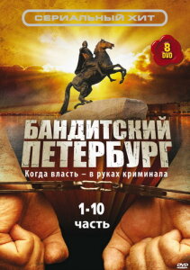 Бандитский Петербург 1-10 сезон скачать торрент