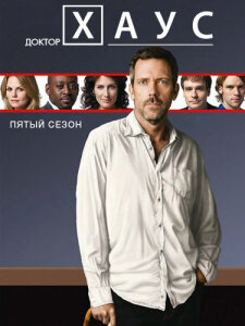Доктор Хаус 5 сезон скачать торрент