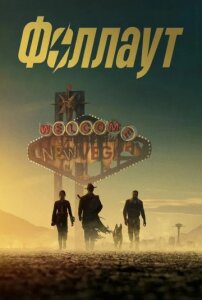 Фоллаут 2 сезон