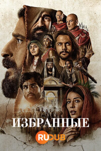 Избранные 4 сезон скачать торрент