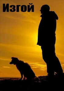 Изгой 1 сезон скачать торрент