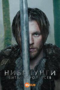 Нибелунги – Битва королевств 1 сезон