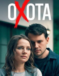 Охота 1 сезон