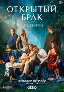 Открытый брак 2 сезон